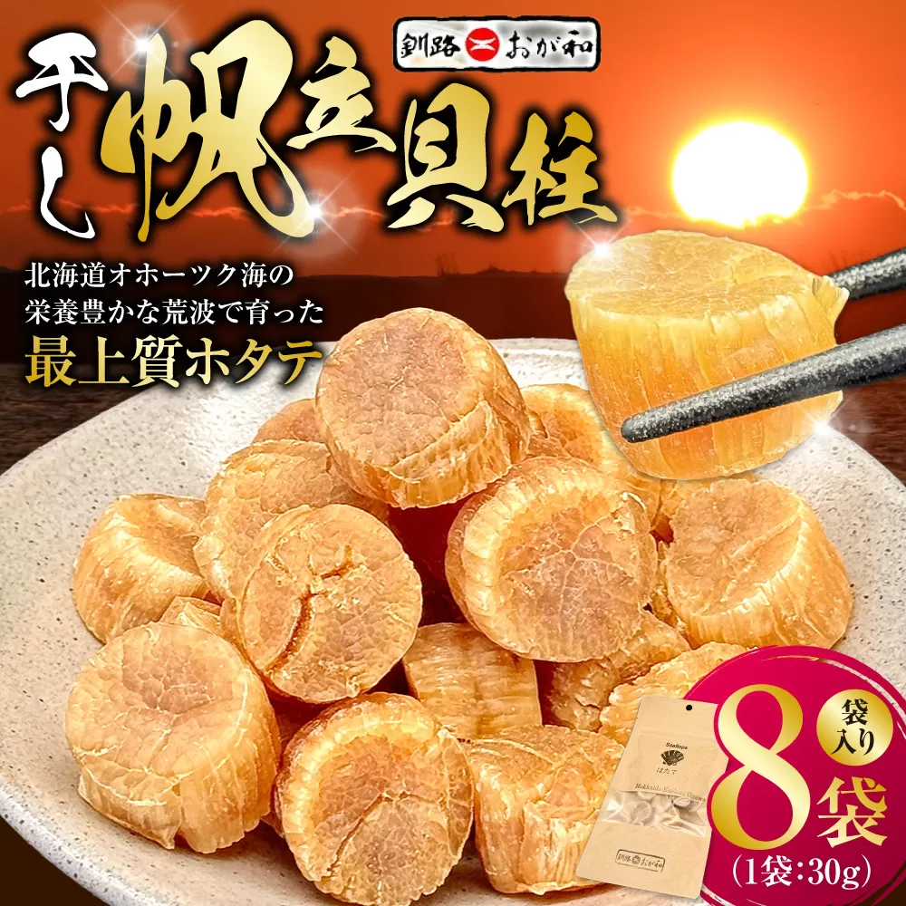 <熨斗なし・簡易包装のみ>干し帆立貝柱 袋入り30g×8袋 ほたて 干し貝柱 ホタテ貝柱 帆立 貝柱 ほたて貝柱 海鮮 おつまみ 酒の肴 炊き込みご飯 だし 魚介 北海道 父の日 母の日 ギフト 包装 お中元 贈答 ギフト 御中元 贈り物 手土産 熨斗 のし ラッピング F4F-4512