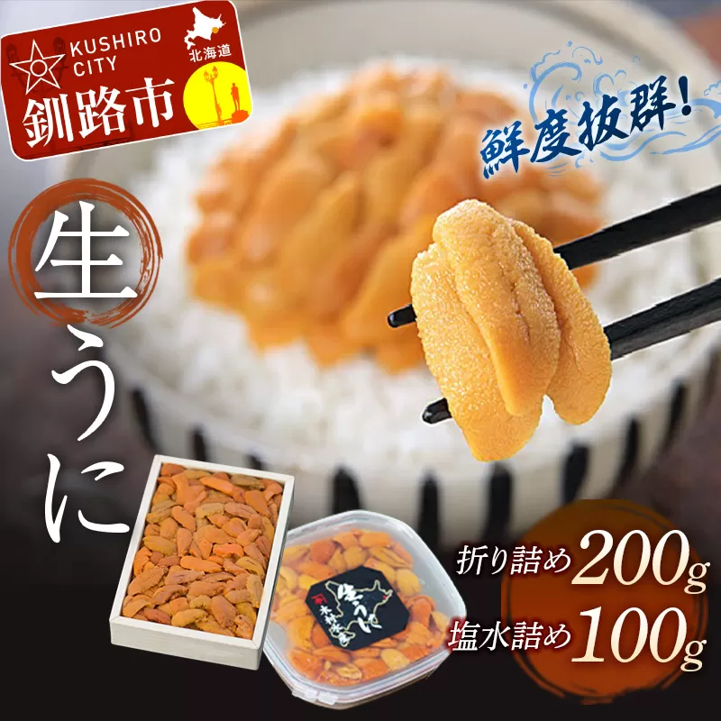 【食べ比べセット】生うに折200g&塩水うに100g ふるさと納税 うに F4F-3213