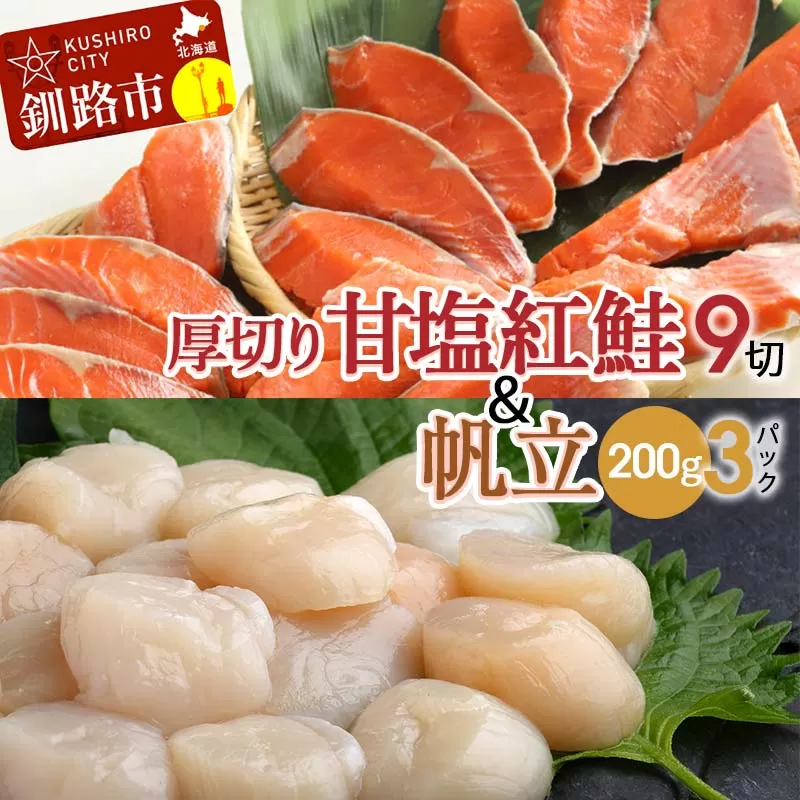 厚切り紅鮭一尾 9切れ＆訳ありホタテ200g×3 セット 北海道 釧路 ふるさと納税 鮭 紅鮭 サケ さけ 切身 帆立 ほたて 冷凍 甘塩 魚 魚介 海鮮 海産物  F4F-8851