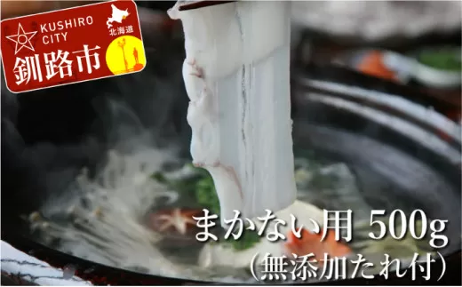 【まかない用】北海道産たこしゃぶ500g【無添加タレ】3個入 ふるさと納税 たこ  F4F-3410