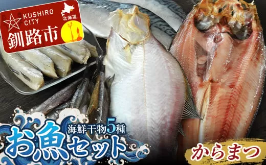 釧路の味 お魚セット（からまつ） 海鮮干物5種セットほっけ かれい こまい さば ししゃも 海鮮セット 海鮮 魚 干物 ギフト  F4F-3047