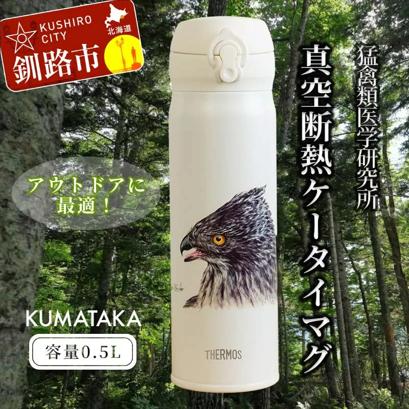 【期間限定！寄附額改定↓！】サーモス携帯マグ（クマタカ）KUMATAKA F4F-8840