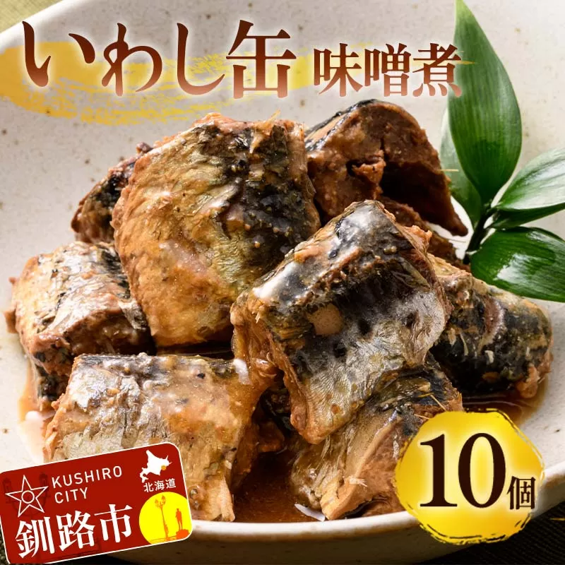 釧路産〔大鵬いわし〕を使った釧之助のいわし缶味噌煮10個セット おつまみ 常温 おかず 釧路 北海道 F4F-7912