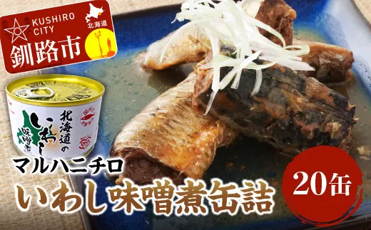 マルハニチロ いわし味噌煮缶詰20缶 ふるさと納税 魚 いわし イワシ おつまみ 肴 おかず 釧路 北海道  F4F-0280