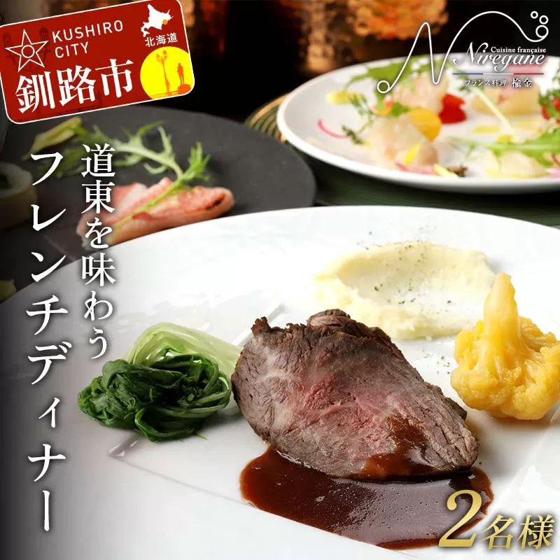道東を味わうフレンチディナー 2名様 フレンチ フランス料理 フルコース コース料理 ディナー 旅行 F4F-8374