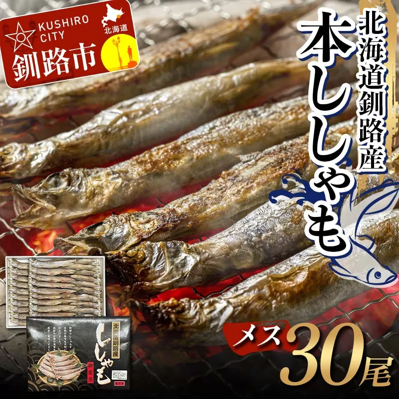 本ししゃも メス30尾 釧路産 本ししゃも 魚 ししゃも プチプチたまごのメス 魚介 グルメ シシャモ 北海道産 国産 魚 魚介 海の幸 F4F-8437