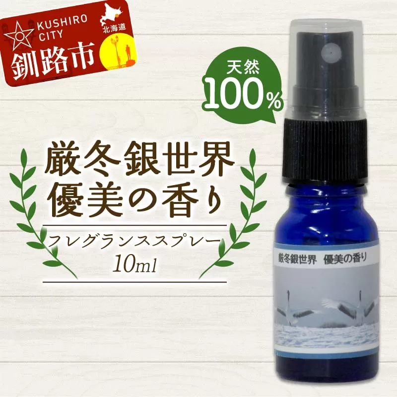 天然100％ 植物オイル使用 厳冬銀世界優美の香り フレグランススプレー10ml 1本 精油 釧路 ご当地 アロマオイル アロマ ギフト リラックス 癒し F4F-8205