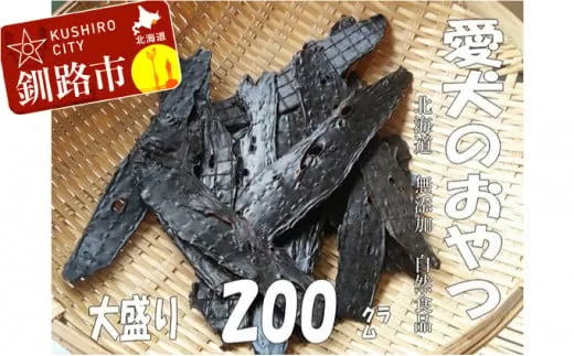 えぞ鹿肉（肝臓）ジャーキー200g（自然食材ペットの健康を考えた無添加おやつ） ふるさと納税 ドッグフード  F4F-0855