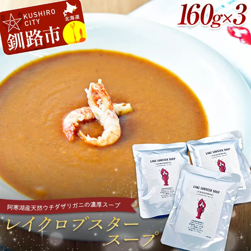 【唯一無二】レイクロブスタースープ 160g×3 スープ ロブスター 簡単 魚介 小分け 常温 時短 レトルト 北海道 阿寒 F4F-2567