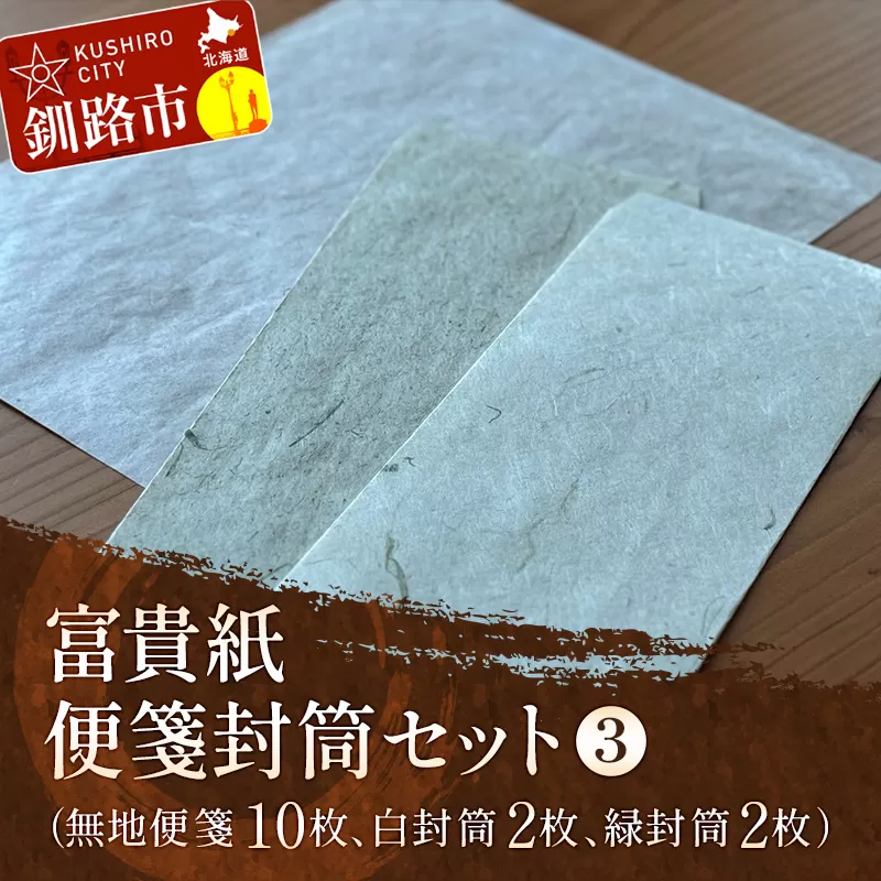 富貴紙 便箋封筒セット③（無地便箋10枚、白封筒2枚、緑封筒2枚） ふるさと納税 雑貨 ステーショナリー 手紙 和紙 おしゃれ 音別町 北海道 F4F-3592