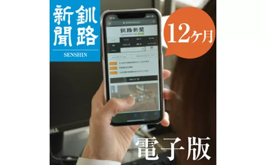 釧路新聞電子版〈12ヶ月〉  F4F-1698