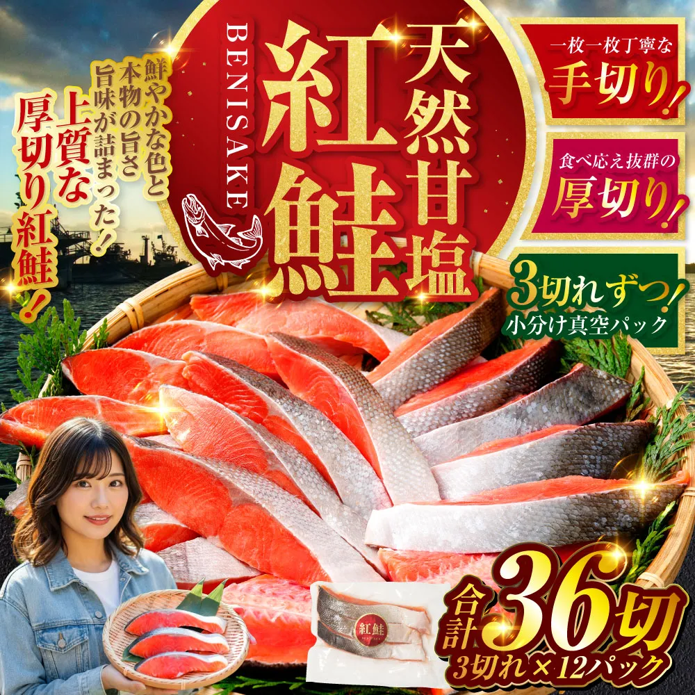 北海道釧路市 天然紅鮭 3切×12パック 36切れ 鮭 焼き魚 おかず お弁当 大容量 サケ 紅鮭 甘塩 天然 魚 魚介 海産物