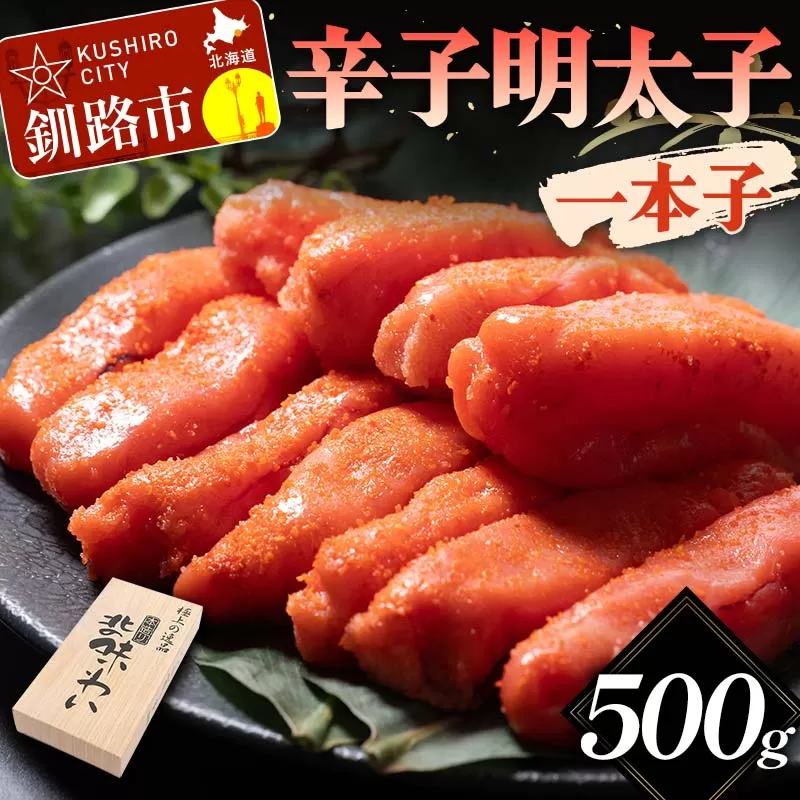 辛子明太子 一本子 500g 北海道 ふるさと納税 めんたいこ 魚卵 魚介 海産物 海の幸 お酒 のお供 F4F-5639