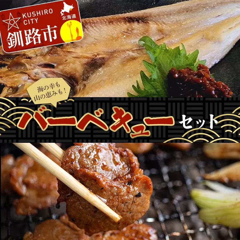 バーベキューセット ジンギスカン ラムジンギスカン 豚ジンギスカン ショッパーズ菱光 菱光 焼き肉 焼肉 焼肉 BBQ F4F-8271