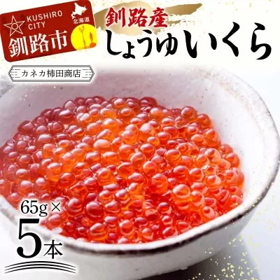 本場北海道産 しょうゆいくら 食べやすいお一人分が5本！ 秋鮭イクラ イクラ いくら 小分け 北海道 海鮮 魚卵 鮭 サケ 秋鮭 F4F-5962