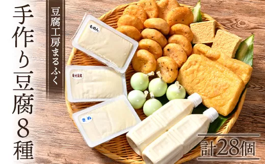 豆腐工房まるふく 8種/計28 手作り 豆腐 セット 健康 ヘルシー 大豆 タンパク質 国産 大豆 天然 にがり ギフト プレゼント お取り寄せ まりも 職人 北海道  F4F-2570