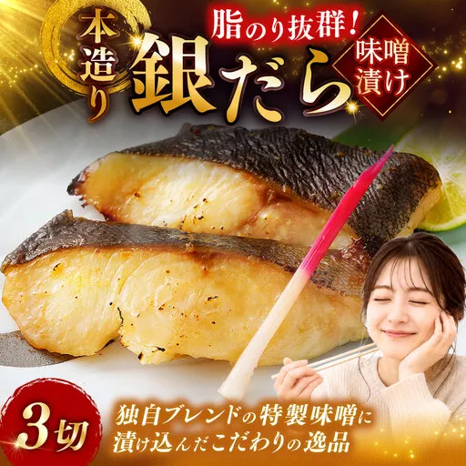 北海道釧路市 笹谷商店 本造り 銀だら味噌漬3切【3切×1パック】 北海道 釧路 ふるさと納税 ギンダラ 魚 魚介類 海産物 F4F-4240