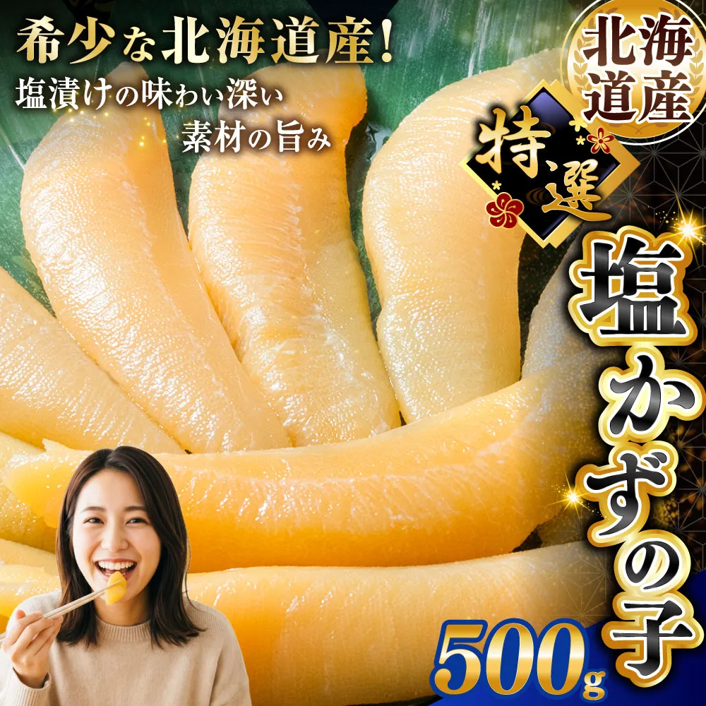 北海道産 マルア阿部商店特選 塩数の子 500g ふるさと納税 魚卵