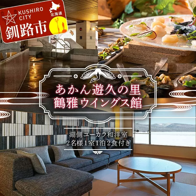 あかん湖鶴雅ウイングス 湖側ユーカラ和洋室 2名様1室ご利用 1泊2食付き 鶴雅 宿泊券 旅行 北海道 温泉 観光 阿寒 釧路市 旅行 ホテル 旅館 クーポン チケット 予約 父の日 母の日 F4F-2098