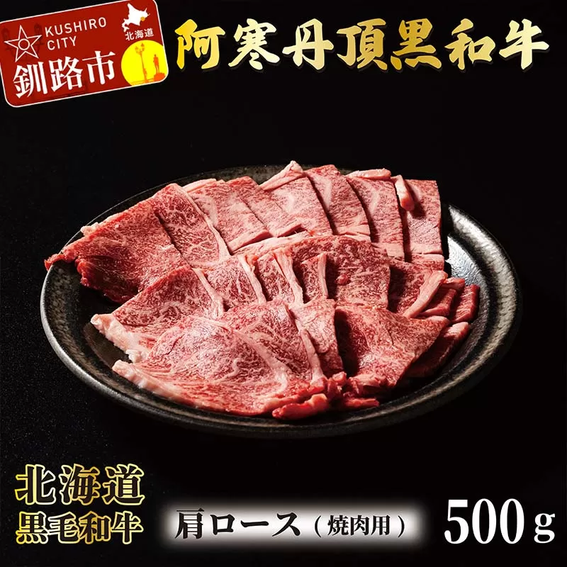 阿寒丹頂黒和牛 肩ロース (焼き肉用) 500g 焼肉 和牛 肉 北海道産 阿寒 焼き肉 バーベキュー BBQ F4F-2607