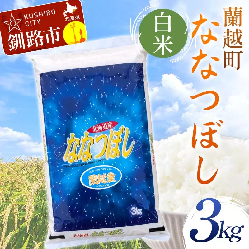 [期間限定!寄附額改定↓!][令和7年度産][新米] 蘭越町産ななつぼし 3kg 白米 北海道産 米 コメ こめ お米 通常発送