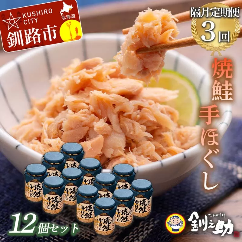 計3回 隔月お届け！ 北海道産 釧之助の焼鮭手ほぐし 【12個セット×3回隔月】 定期便 サケ 鮭フレーク 釧路 着色料不使用 魚 魚介 海産物 ご飯のお供 F4F-4274