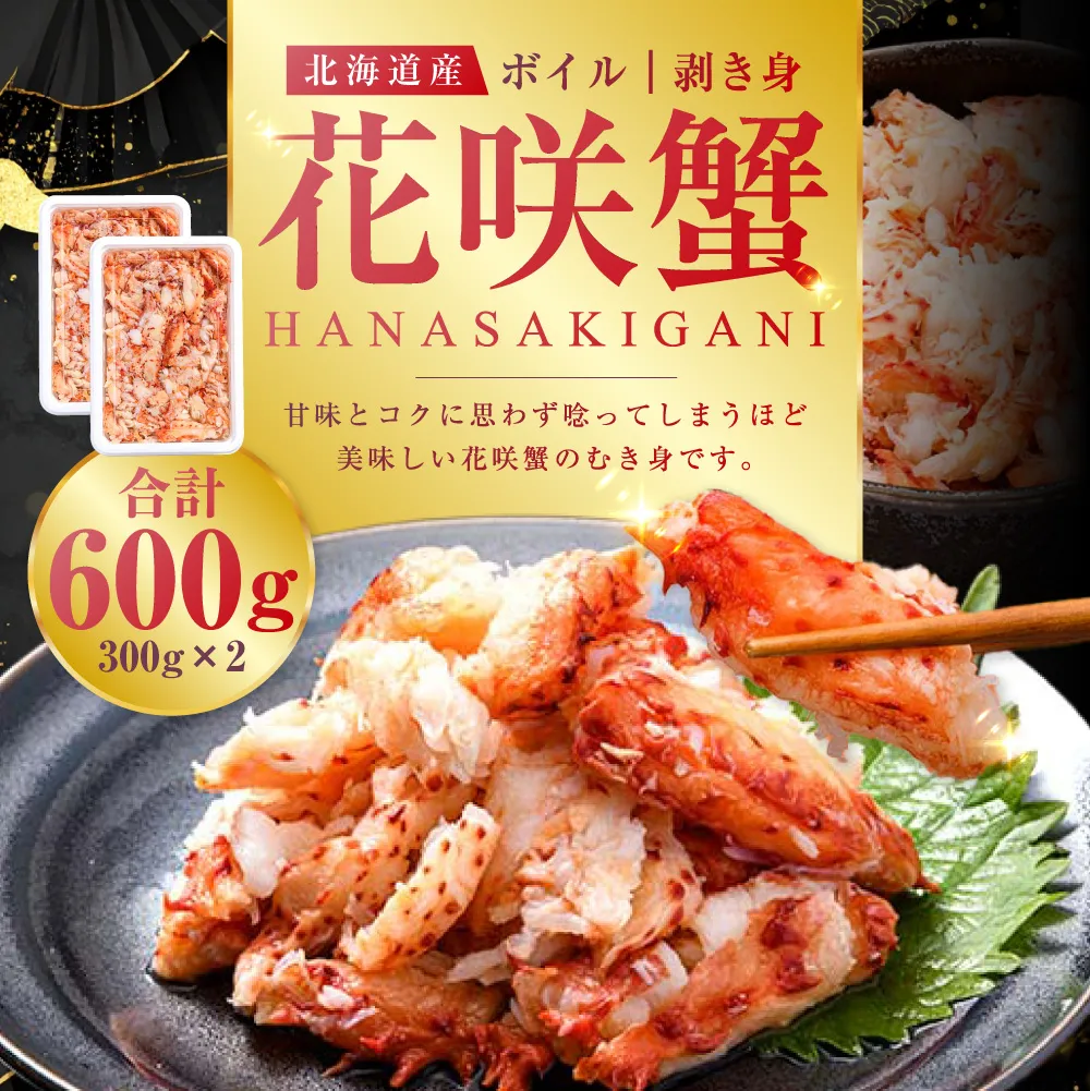 ボイル花咲蟹 剥き身300g ×2 かに カニ 花咲ガニ 花咲蟹 蟹 剥き身 ボイル 海鮮 北海道 F4F-8221