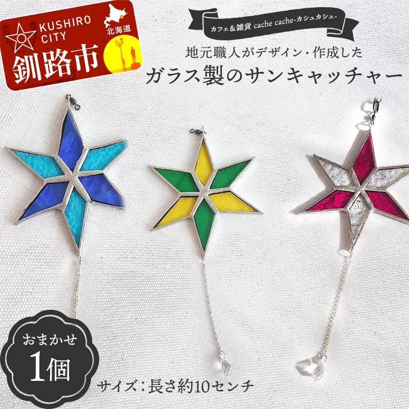 ★地元職人がデザイン・作成したガラス製のサンキャッチャー 北海道釧路市「カフェ＆雑貨cache cache（カシュカシュ）」 ★ ガラス細工 雑貨 地域 道東 港町  F5F-0303