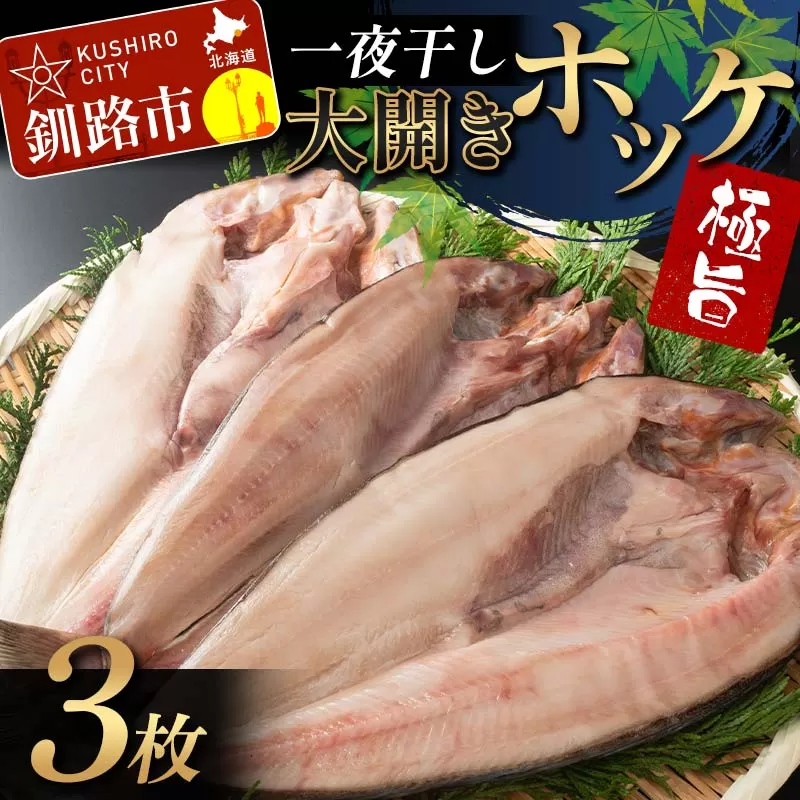 一夜干し 大開きホッケ 3枚 極旨 ひもの 魚 ホッケ 魚介 海産物 ふっくら おつまみ ごはんのお供 晩酌 F4F-7711