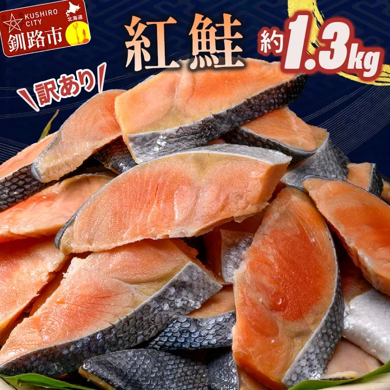 訳あり 紅鮭 約1.3kg 鮭 打ち身 わけあり しゃけ サーモン 切り身 サケ さけ わけあり 規格外 不揃い 切り落とし 釧路市 北海道 F4F-8286