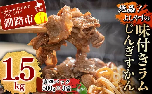 よしやす味付ラムじんぎすかんセット 1.5kg ふるさと納税 肉  F4F-5305