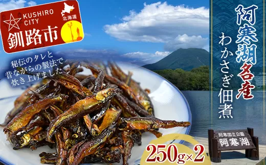北海道釧路産 阿寒湖わかさぎ佃煮 250g×2 ふるさと納税 魚 F4F-1064