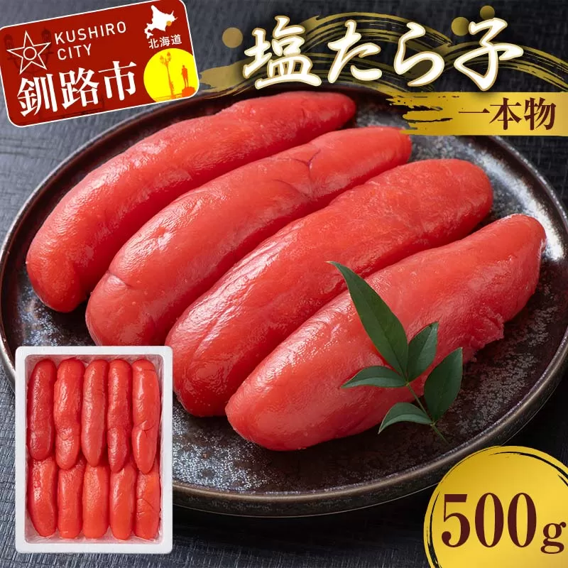 塩たら子 一本物 500g たらこ タラコ 魚卵 ごはん 白米 おにぎり お茶漬け 海鮮 おつまみ 肴 魚介類 魚介 海鮮 北海道 釧路 F4F-8883