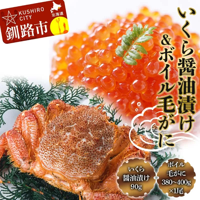 いくら醤油漬け90g×1 ボイル毛がに380g〜400g ふるさと納税 いくら かに F4F-8831