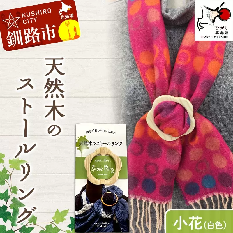 天然木のストールリング 小花（白色） ストールリング ストール 雑貨 日用品 ファッション 母の日 プレゼント 敬老の日 誕生日 ギフト F4F-7996