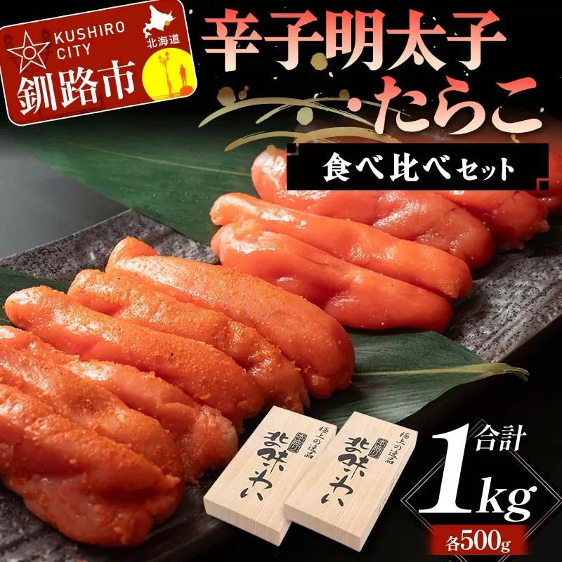 辛子明太子・たらこ食べ比べセット 各500g合計1kg 北海道 ふるさと納税 タラコ めんたいこ 魚卵 魚介 海産物 海の幸 お酒のお供 F4F-5642