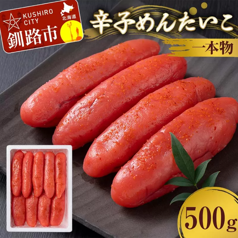辛子めんたいこ 一本物 500g 明太子 からし明太子 辛子明太子 魚卵 ごはん 白米 おにぎり お茶漬け 海鮮 おつまみ 肴 魚介類 魚介 海鮮 北海道 釧路 F4F-8886
