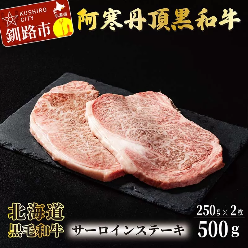 阿寒丹頂黒和牛 サーロインステーキ 500g (250g2枚) 和牛 ステーキ しゃぶしゃぶ すき焼き 肉 北海道産 阿寒 F4F-3595