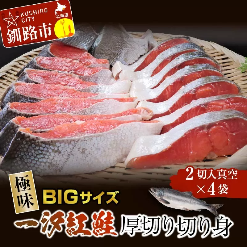 【極味】BIgサイズ一汐紅鮭切り身（厚切り）2切入真空×4袋 ふるさと納税 サケ 鮭 F4F-4278