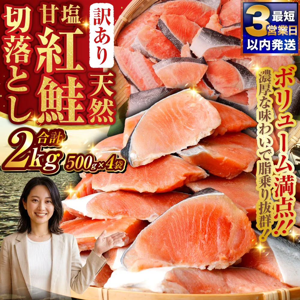 【訳あり】天然甘塩紅鮭切落し 500g×4袋　2kg