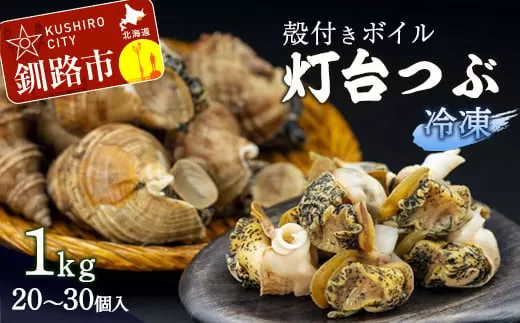 北海道産・殻付き ボイル 灯台つぶ 1.0kg (冷凍) 浜ゆで つぶ貝 ツブ貝  F4F-1561