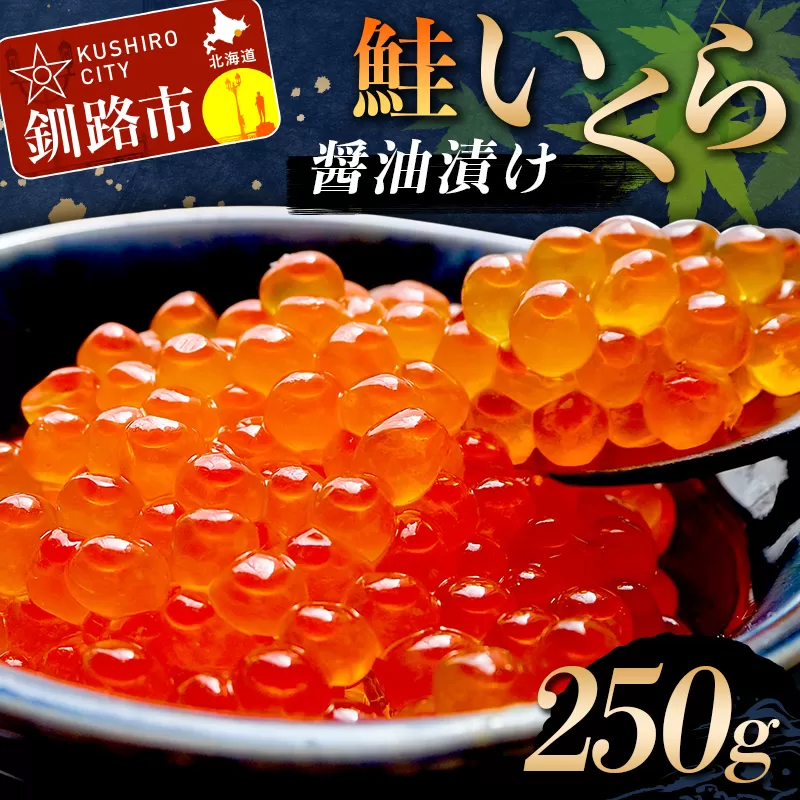 鮭いくら醤油漬け 250g (秋鮭) 冷凍 年末年始 いくら 鮭いくら アメリカ産 ご飯のお供 ご飯 米 北海道 釧路市 F5F-0117