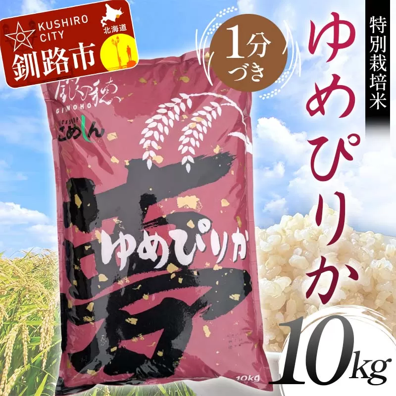 【令和7年度産】【新米】特別栽培米ゆめぴりか 10kg 1分づき 北海道産 米 コメ こめ お米 白米 玄米 通常発送 F4F-9233