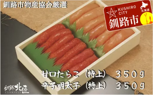 【北海道釧路加工】『甘口たらこ』350g＆『辛子明太子』350gセット ふるさと納税 魚卵  F4F-2585