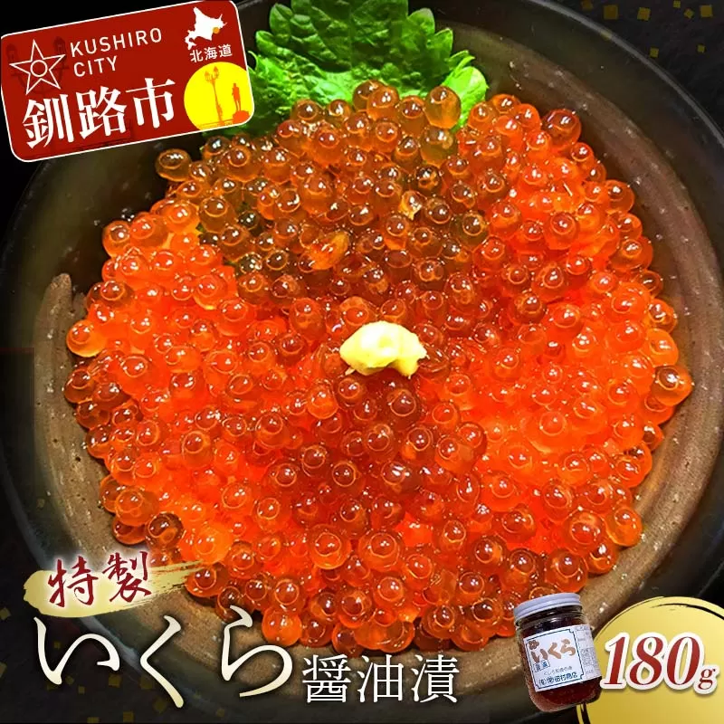 【期間限定！寄附額改定↓！】丸栄田村商店特製いくら醤油漬（中瓶180g1本） ふるさと納税 いくら F5F-0008