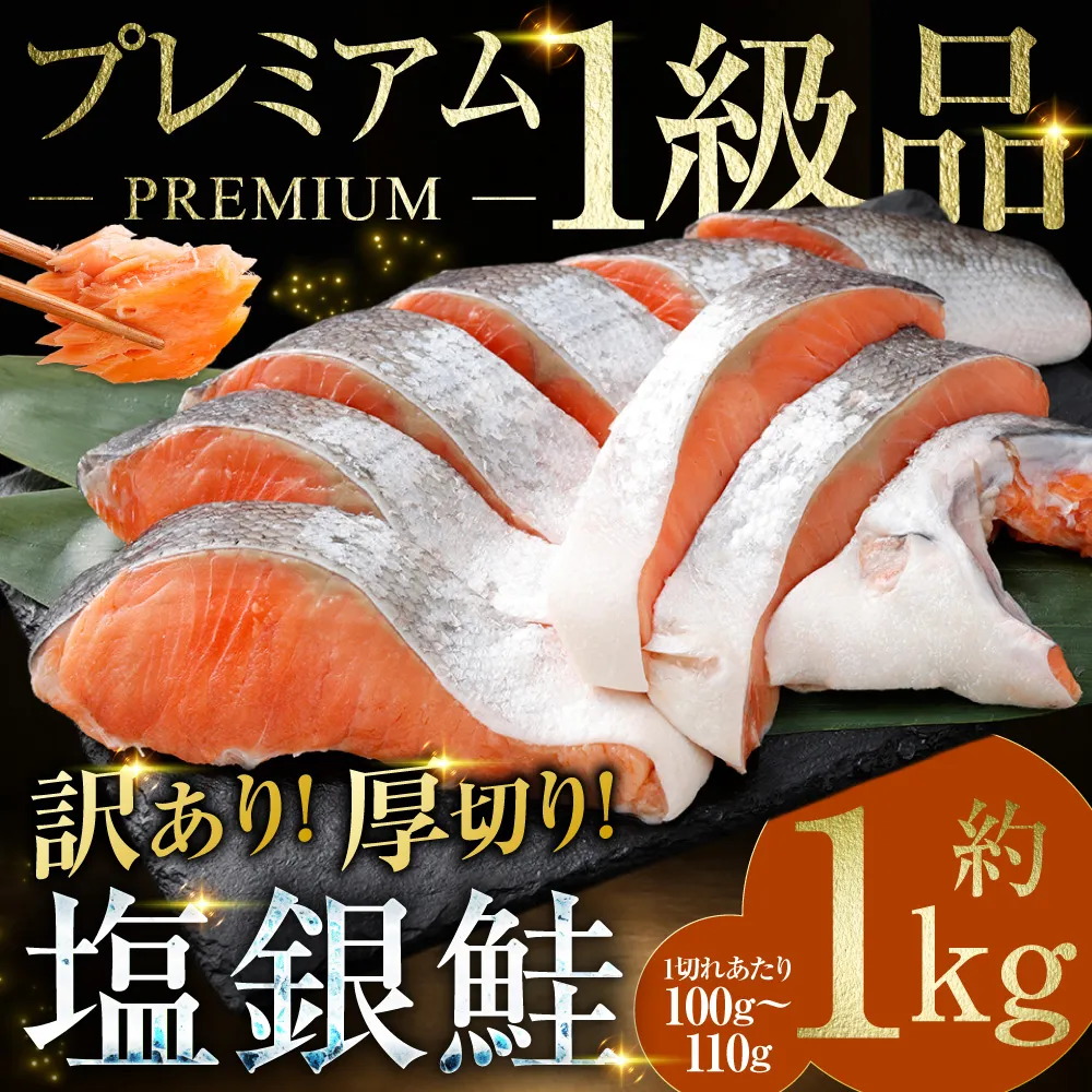 【 訳あり 】 プレミアム1級品 厚切り塩銀鮭 切り身 1kg 鮭 銀鮭 塩鮭 しゃけ シャケ さけ サケ 魚 切身 訳アリ 厚切 冷凍 バラ冷凍 おかず
