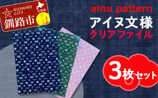 アイヌ文様A4クリアファイル 3枚セット アイヌ 民芸品 北海道 雑貨 グッズ 日用品 民芸 伝統 文様  F4F-1873