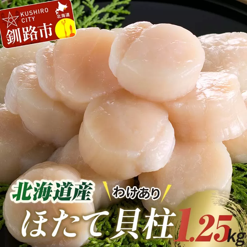 【訳あり】北海道産 ほたて貝柱 250g×5袋 1.25kg ふるさと納税 帆立 F4F-7972