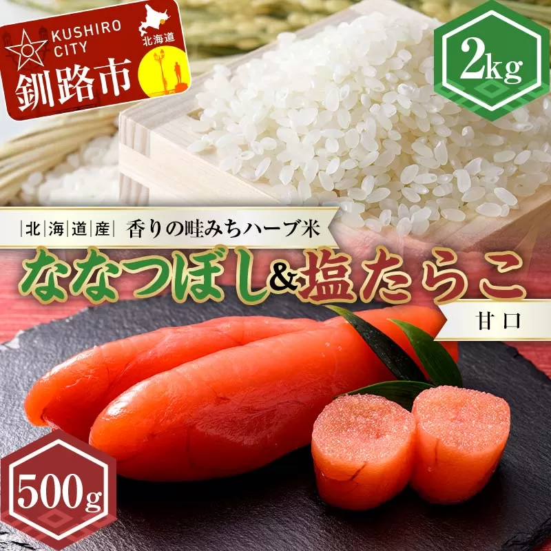 新米 北海道産ななつぼし香りの畦みちハーブ米2kg&甘口塩たらこ（500g） ふるさと納税 米 ななつぼし たらこ 塩たらこ 甘口 F4F-7764