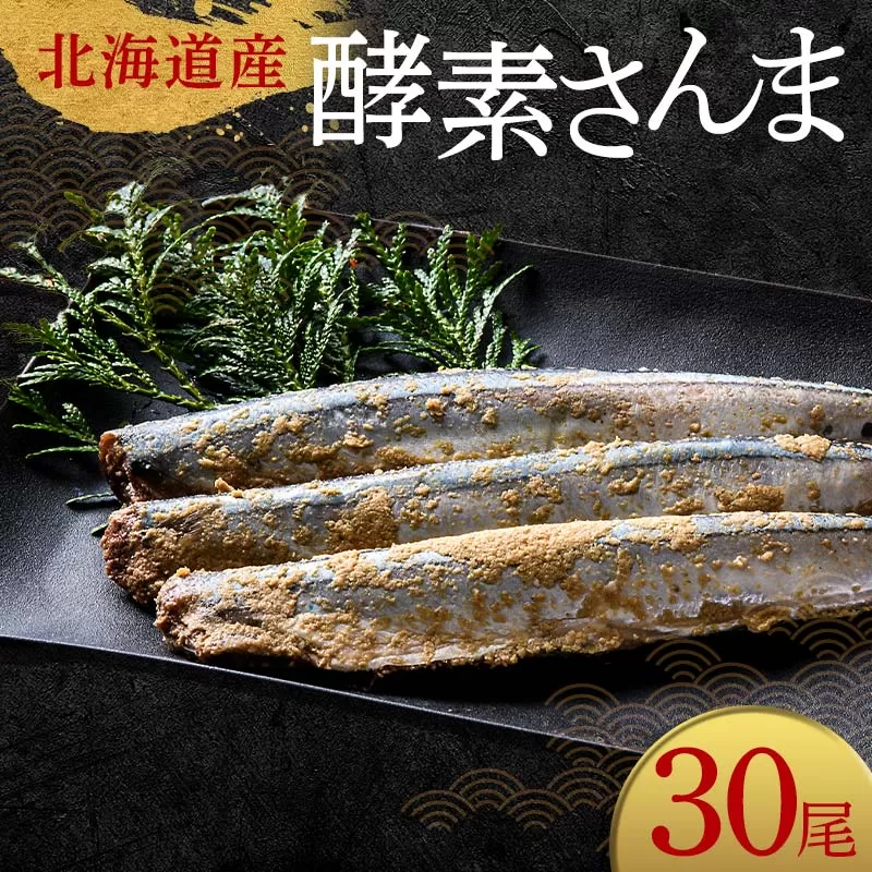 極上酵素さんま30尾 3尾ごとの 真空保存 さんま 焼き魚 魚 海鮮 鮮魚 北海道 ご当地グルメ 漬け魚 F4F-8131